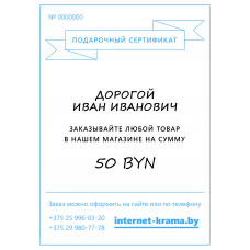 Подарочный сертификат на 50 рублей